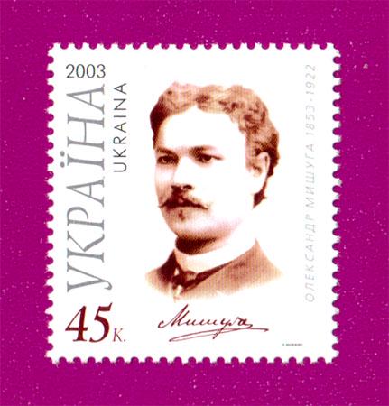 Почтовая марка Украины 2003 года 150 лет со дня рождения певца Александра Мишуги (200330020)