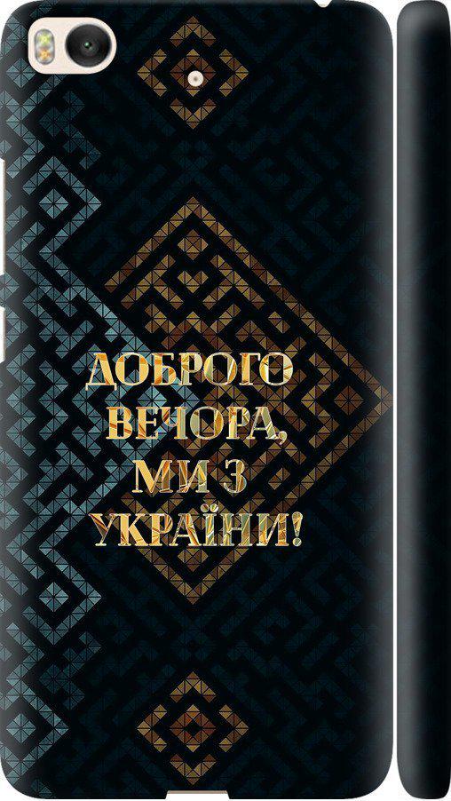 Чехол на Xiaomi Mi 5s Мы из Украины v3 (5250m-395-42517)