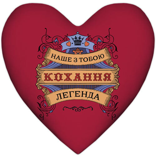 Подушка сердце "Наше з тобою кохання легенда" 37x37 см (4PS_15L067)
