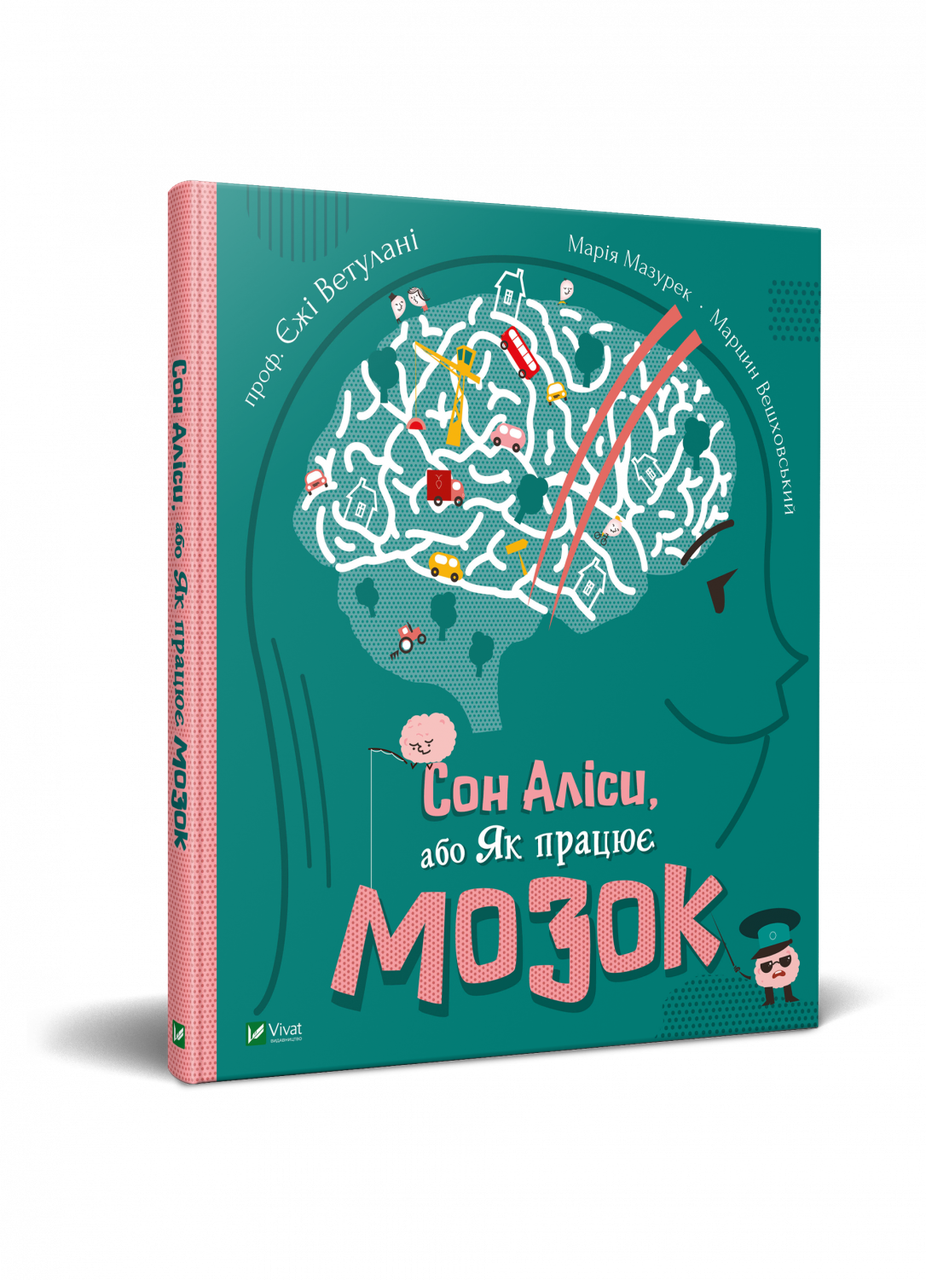 Книга Мария Мазурек "Сон Алисы или Как работает мозг Ежи Ветулан"