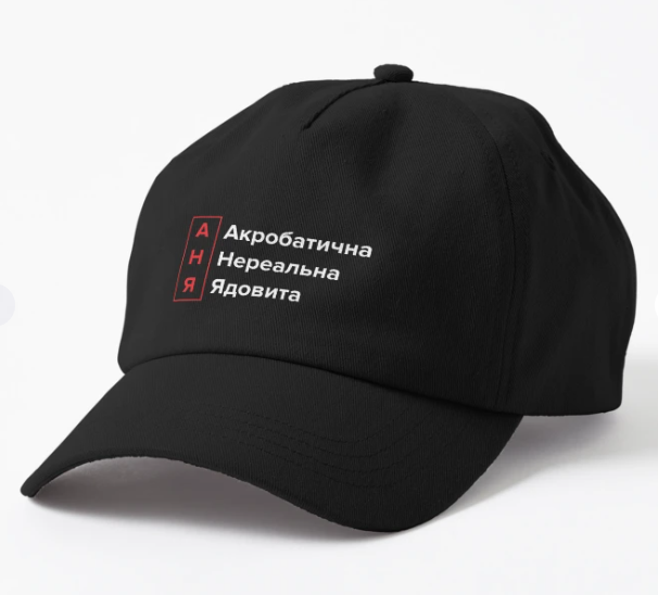 Кепка унисекс Malfini "Аня Акробатична Нереальна Ядовита" Черный (ИМ212К-1)