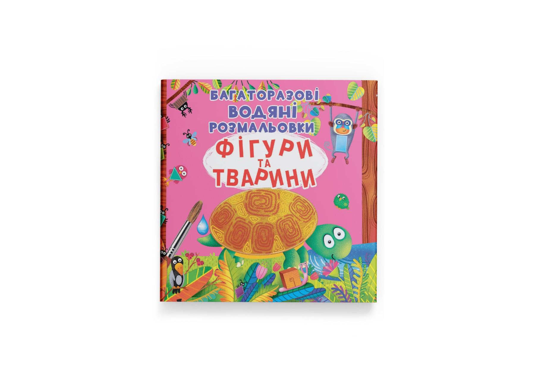 Многоразовые водяные раскраски. Фигуры и животные F00022736 9789669871886