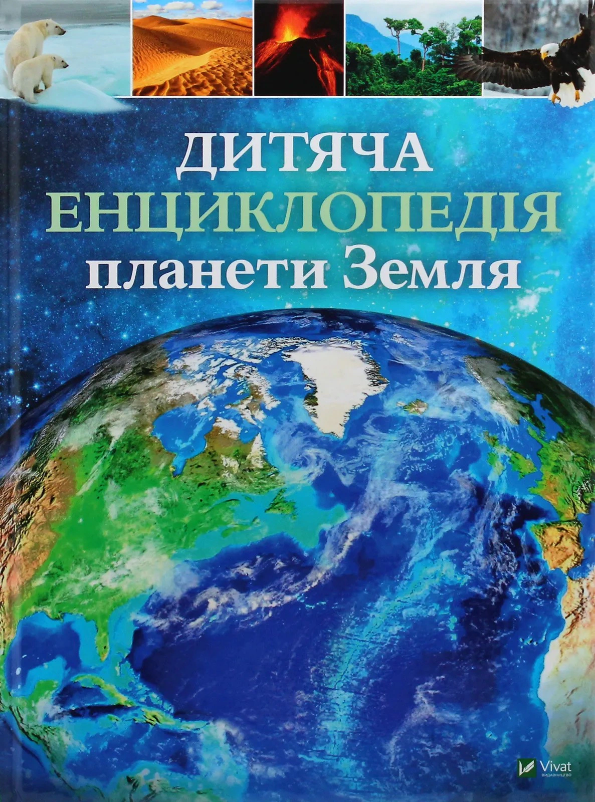 Книга Гонор Гед "Детская энциклопедия планеты Земля" 9789669429865 Книга Гонор Гед "Детская энциклопедия планеты Земля" 9789669429865
