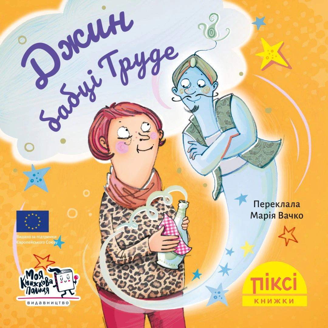 Книга "Джин бабки Труде" 9786177781690