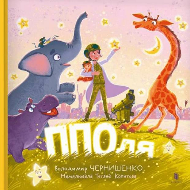 Книга Володимир Чернишенко "ППОля" 9786175231685