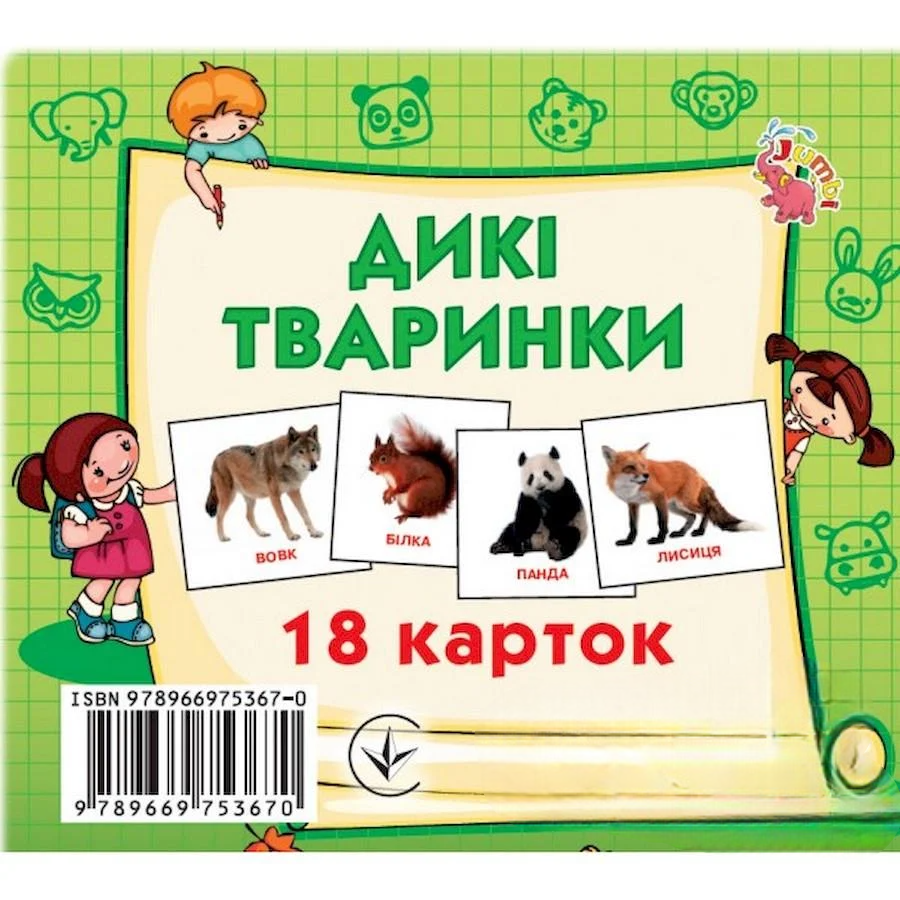 Розвиваючі картки для дітей Дикі тварини 18 картинок (J011y) Розвиваючі картки для дітей Дикі тварини 18 картинок (J011y)