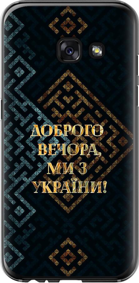 Чехол на Samsung Galaxy A3 (2017) Мы из Украины v3 (5250t-443-42517)