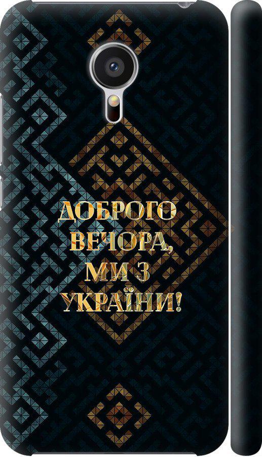 Чехол на Meizu MX5 Мы из Украины v3 (5250m-105-42517)