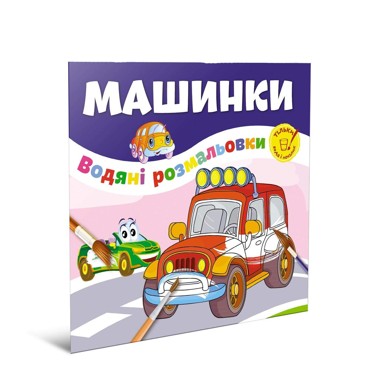 Раскраски-развивайки водные Талант "Машинки" 2+ (12w-car)