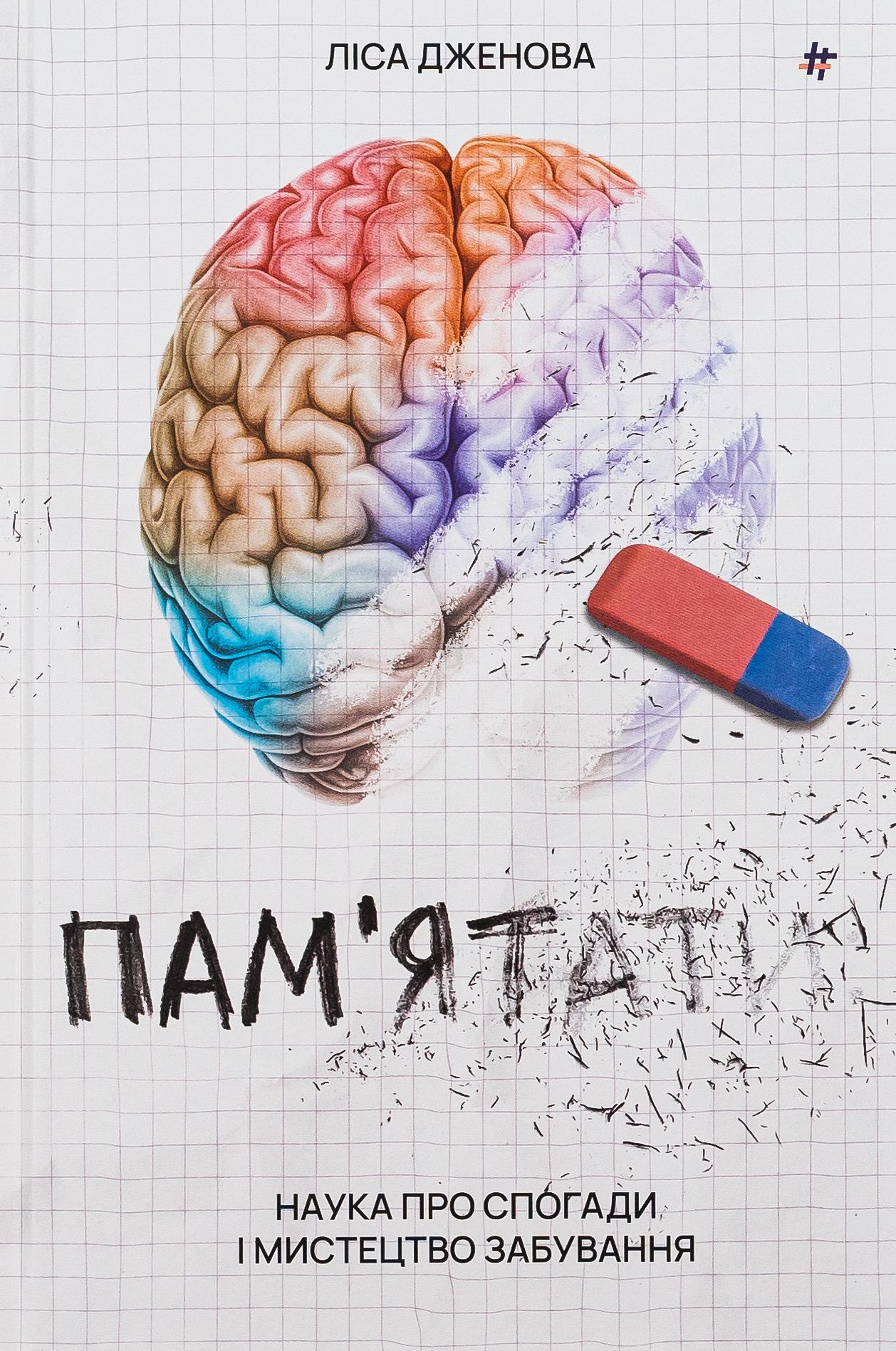 Книга "Наука о воспоминаниях и искусстве забывания. Помнить" (2864599732)