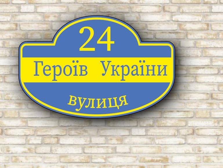 Табличка з адресою на дім 50х30 см ПВХ 3 мм (102)