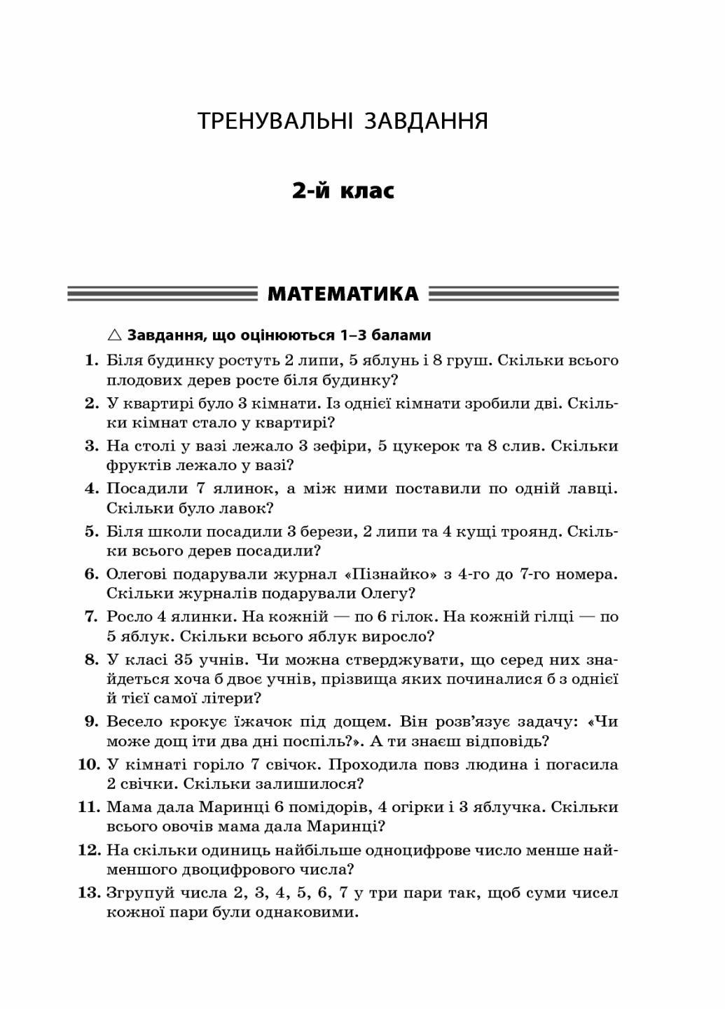 Підручник Готуємось до олімпіад та конкурсів. Тренувальні завдання з відповідями. 2-4 класи ОЛМ015 (9786170038432) - фото 3