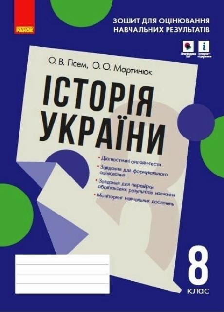 Зошит для оцінювання навчальних результатів Історія України. 8 клас. Г1523002У (9786170973061)