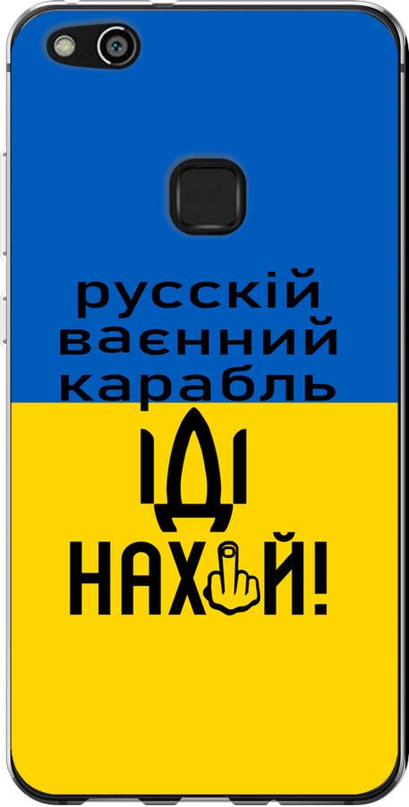Чехол на Huawei P10 Lite Русский военный корабль иди на (5216u-896-42517)