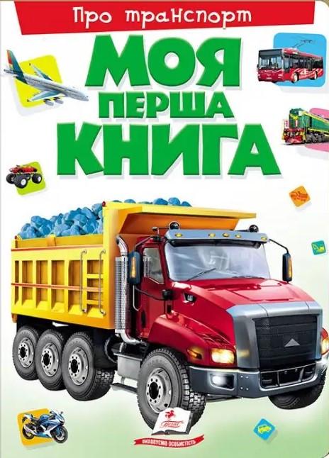 Дитяча книга Пегас Моя перша книга Транспорт. Енциклопедія для малюків на картоні
