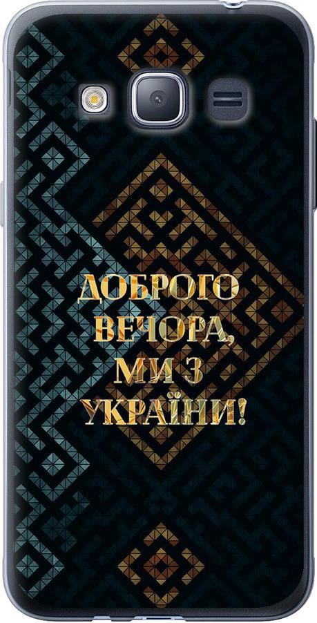 Чехол на Samsung Galaxy J1 (2016) Duos J120H Мы из Украины v3 (5250u-262-42517) Чехол на Samsung Galaxy J1 (2016) Duos J120H Мы из Украины v3 (5250u-262-42517)