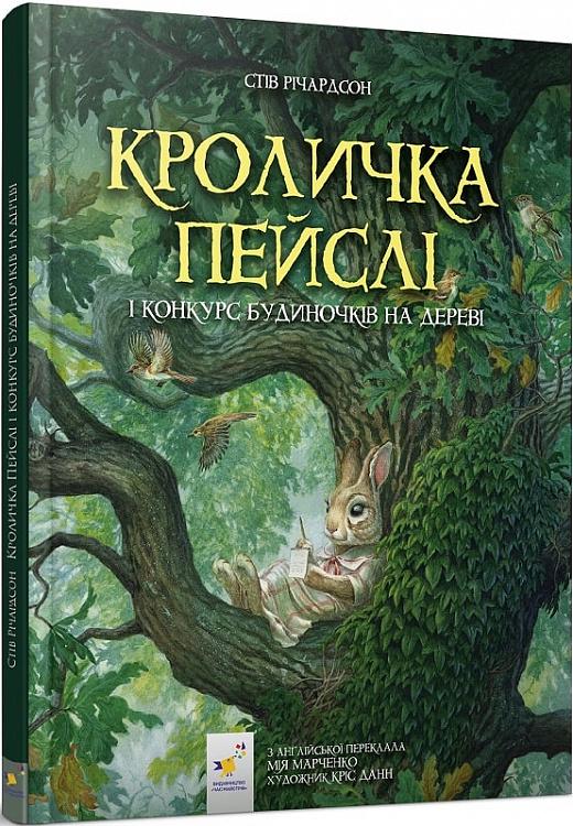 Книга "Кроличка Пейслі і конкурс будиночків на дереві" (AB00070)