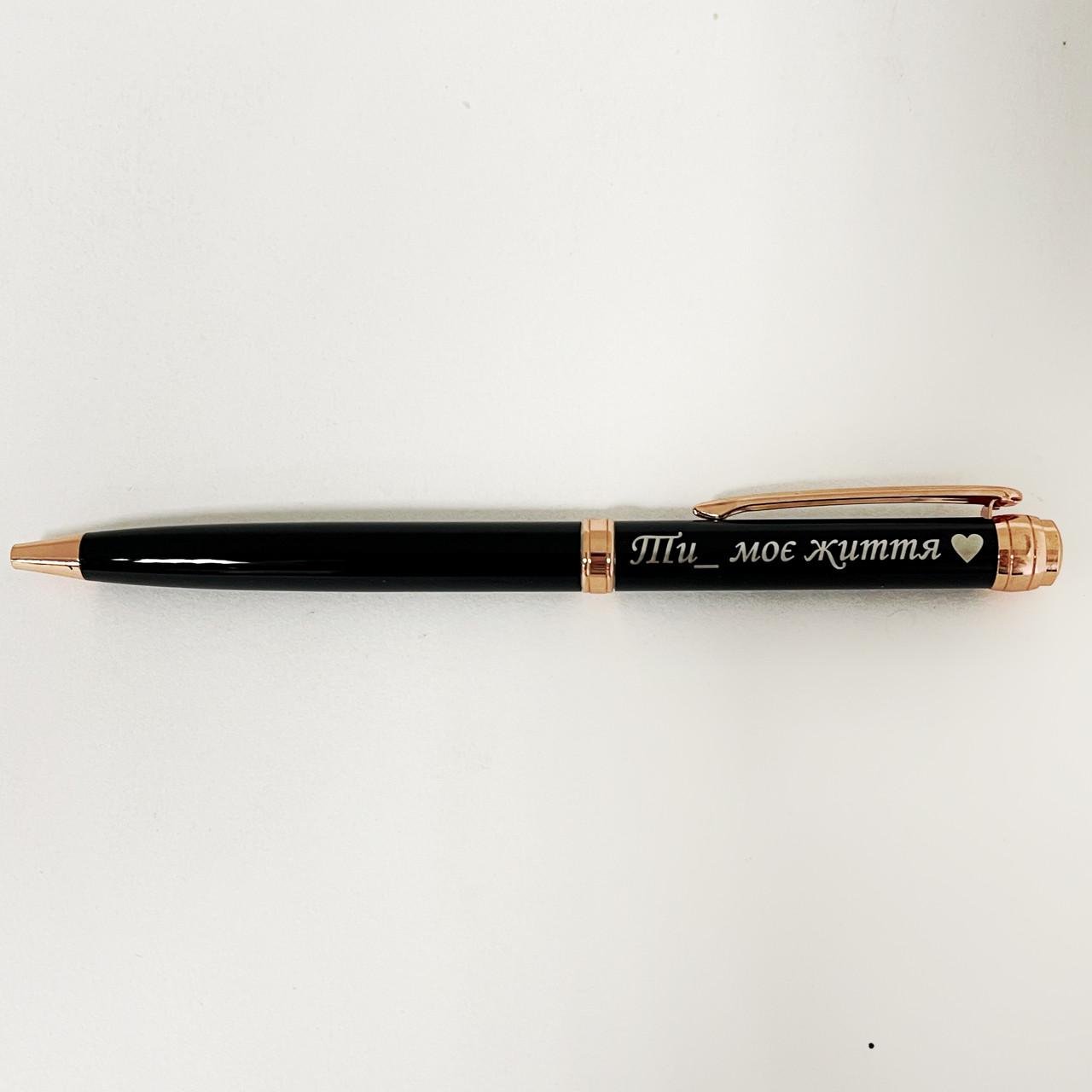 Ручка металлическая с гравировкой "Ти моє життя" (РЧЗТ0003)