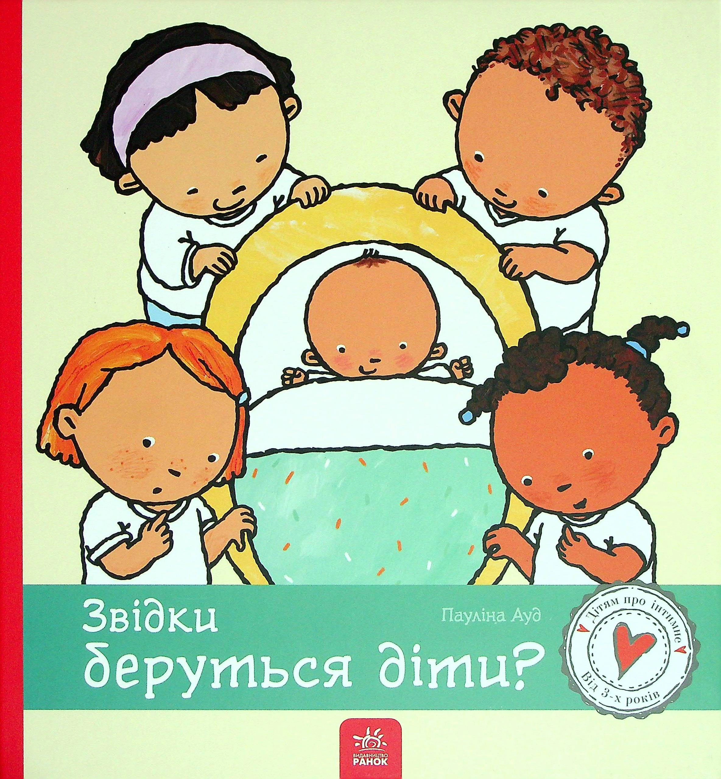 Книга Паулина Ауд "Откуда берутся дети? Детям об интимном" 9786170973337