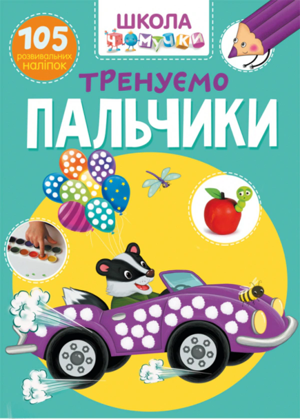 Книга "Школа почемучки. Тренируем пальчики. 105 развивающих наклеек" 9789669871329
