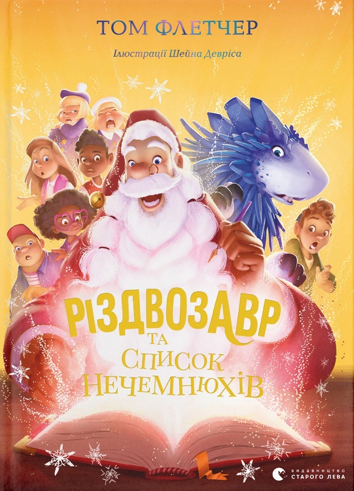 Книга Том Флетчер "Роздвозавр и список Нечемнюхов. Книга 3" 9789666799640
