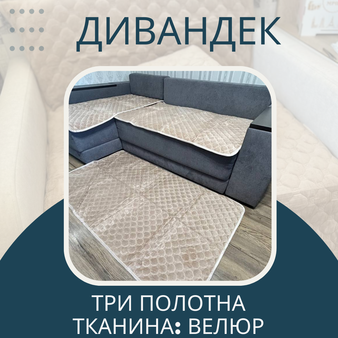 Накидки на диван та крісла велюрові Бежевий (П4К-1102) - фото 9 Накидки на диван та крісла велюрові Бежевий (П4К-1102) - фото 9