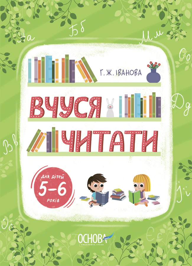 Книга "Вчуся читати" Галина Іванова 9786170042996 Книга "Вчуся читати" Галина Іванова 9786170042996