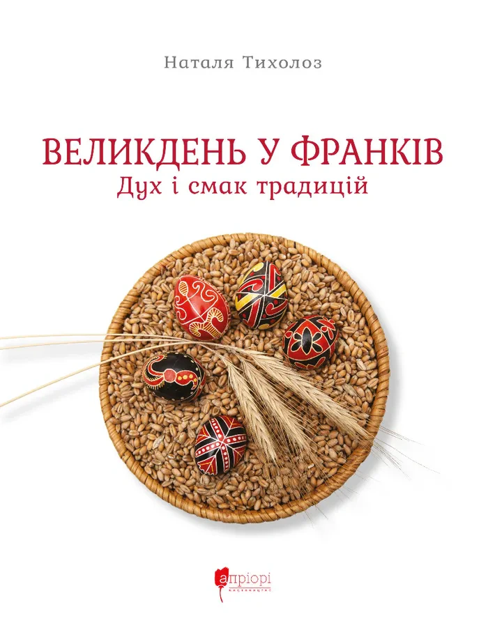 Книга Наталя Тихолоз "Великдень у Франків. Дух і смак традицій" 9786176299431