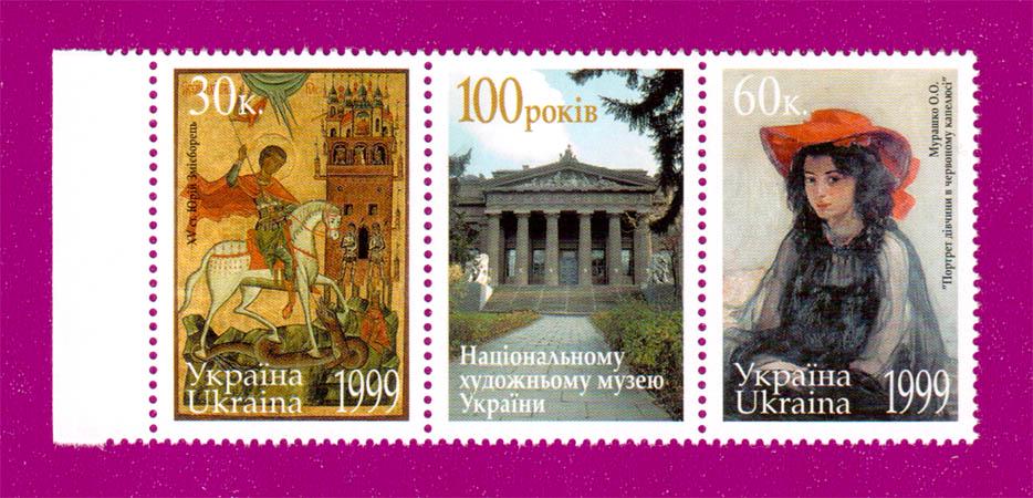 Почтовые марки Украины 1999 сцепка 100 лет Национальному художественному музею Украины (199970010)