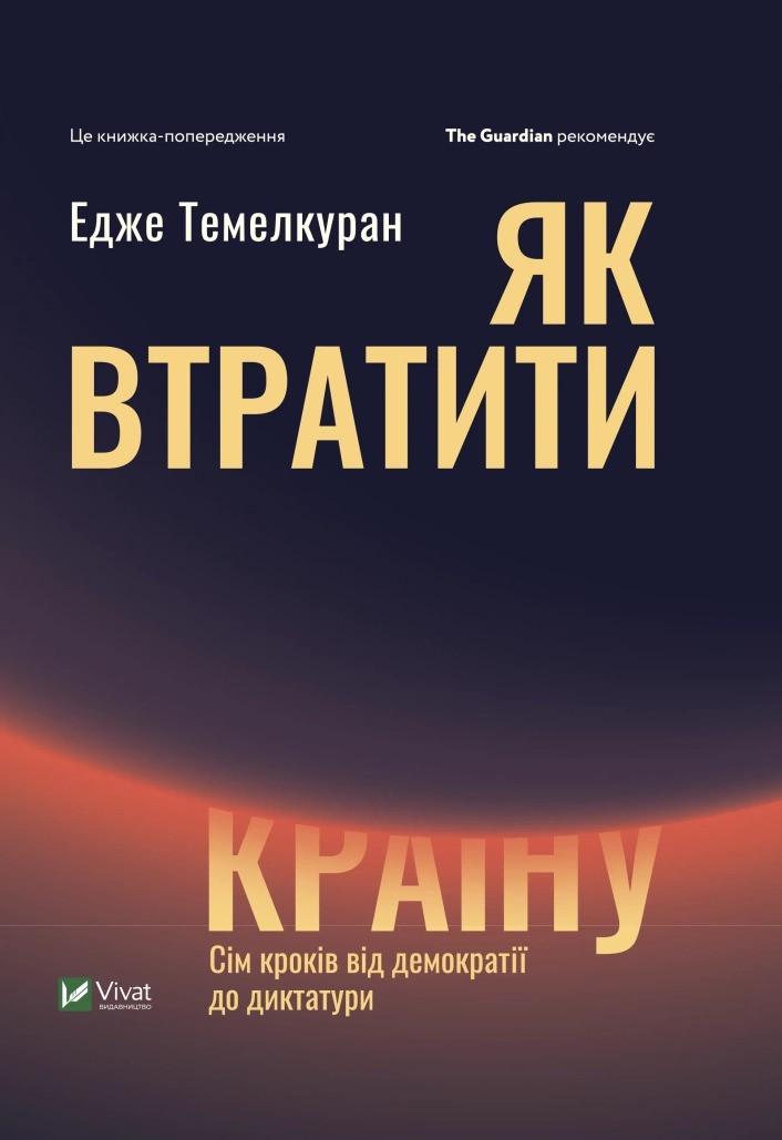 Книга "Як втратити країну Сім кроків від демократії до диктатури" Темелкуран Эдже (9789669820396)