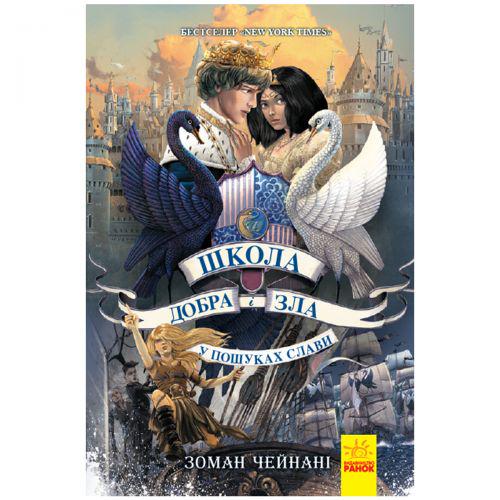 Книга "Школа Добра і Зла" часть 4 (158577)