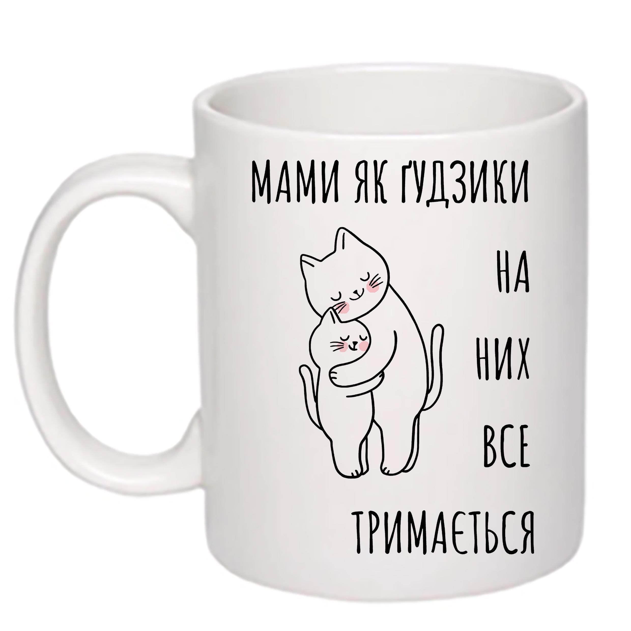 Чашка з друком "Мами як гудзики" 330 мл Белый (20593)