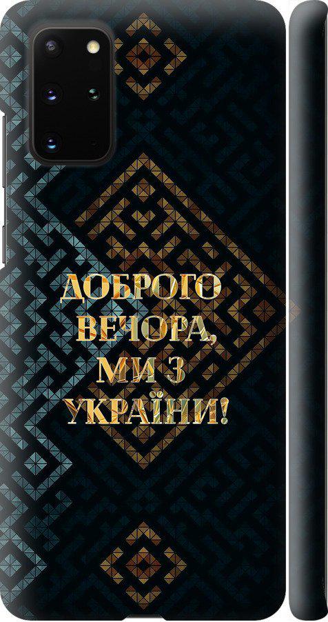 Чехол на Samsung Galaxy S20 Plus Мы из Украины v3 (5250m-1822-42517)