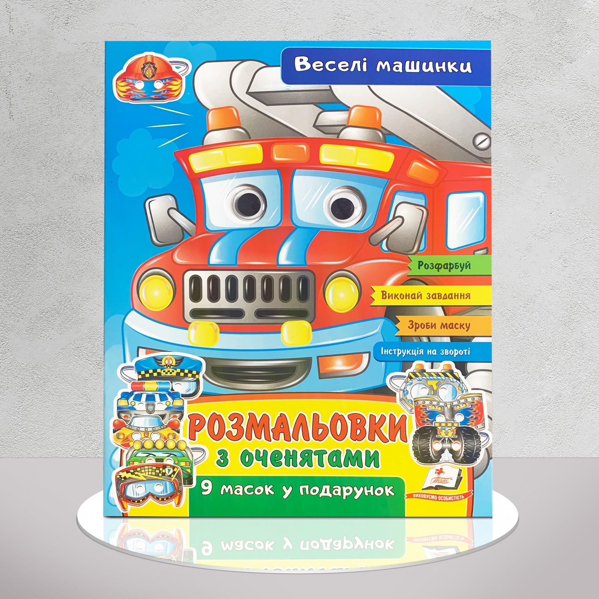 Розмальовка Веселі машинки з оченятами (1311857)