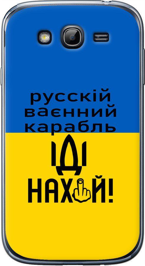 Чехол на Samsung Galaxy Grand I9082 Русский военный корабль иди на (5216u-66-42517) Чехол на Samsung Galaxy Grand I9082 Русский военный корабль иди на (5216u-66-42517)