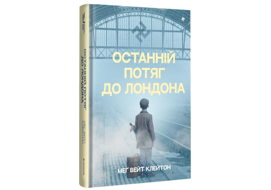 Книга "Останній потяг до Лондона" тверда обкладинка  Меґ Вейт Клейтон (9786178286170)