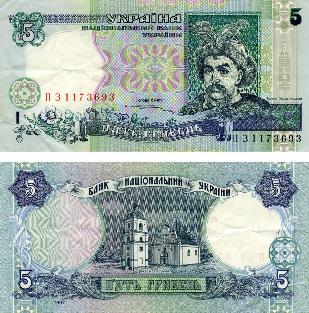 Коллекционная банкнота Украина 5 гривен 1997 Ющенко F-VF P110b Из оборота (Б16851)