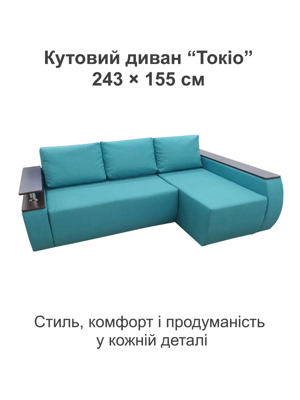 Диван кутовий Токіо 243х155 см Аква (31024025) - фото 2 Диван кутовий Токіо 243х155 см Аква (31024025) - фото 2