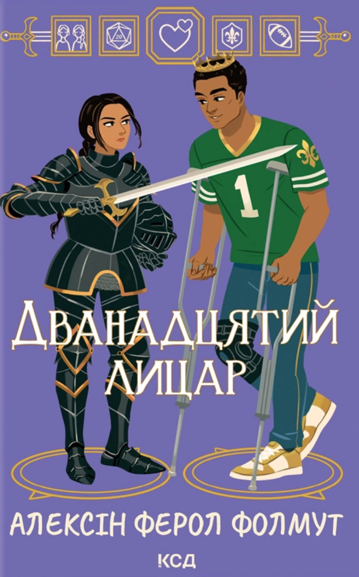 Книга Алексін Ферол Формут "Дванадцятий лицар" 9786171516281 Книга Алексін Ферол Формут "Дванадцятий лицар" 9786171516281