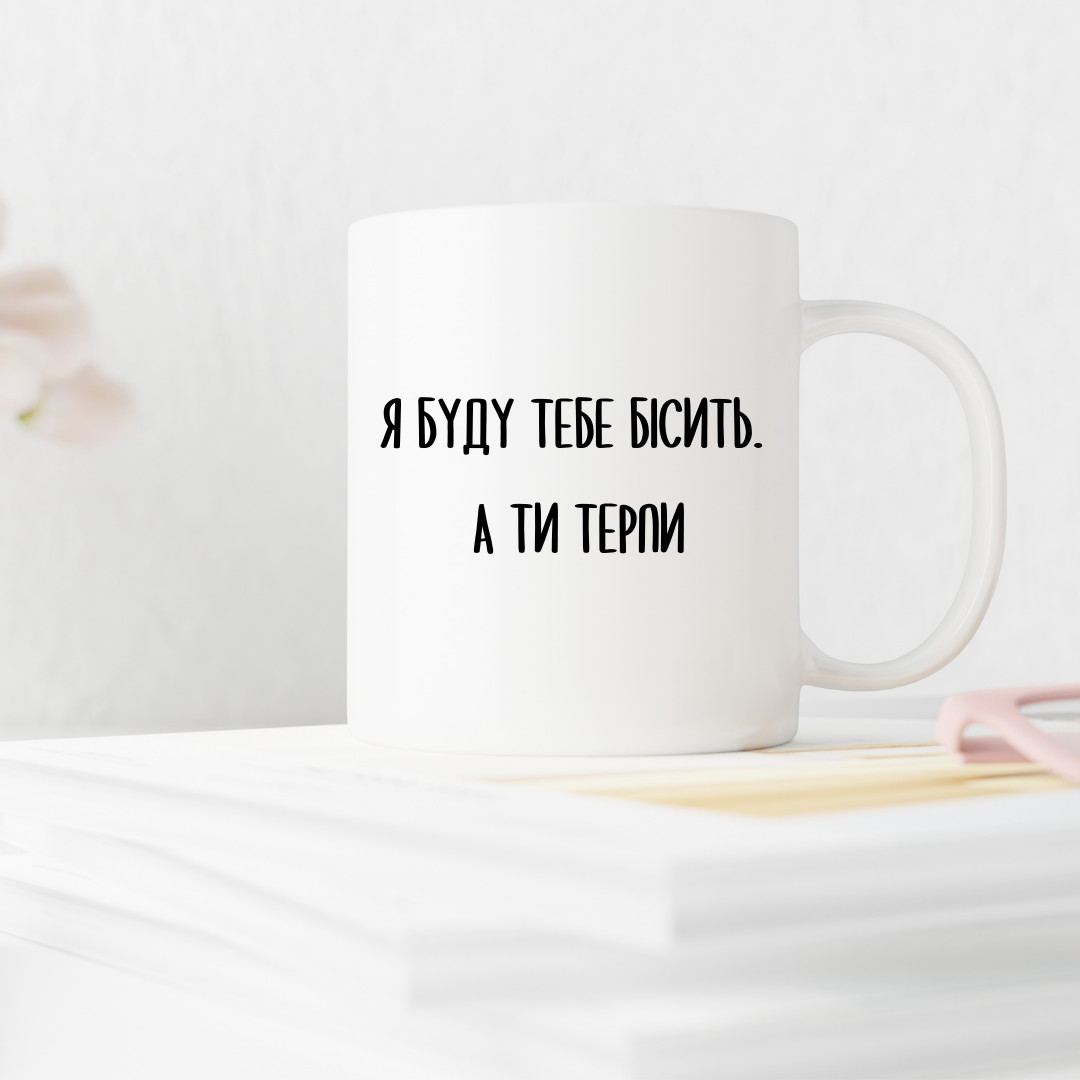 Чашка з принтом "Я буду тебе бісити. А ти терпи" 330 мл Білий (001373)