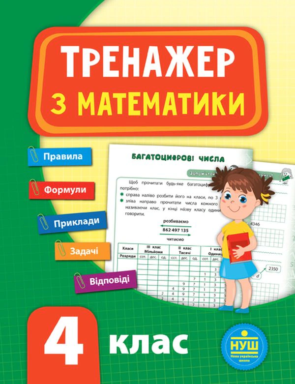 Книга "Тренажер з математики. НУШ. 4 клас" Юлія Сікора 9789662847819
