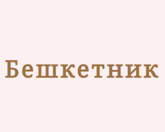 Розбишака