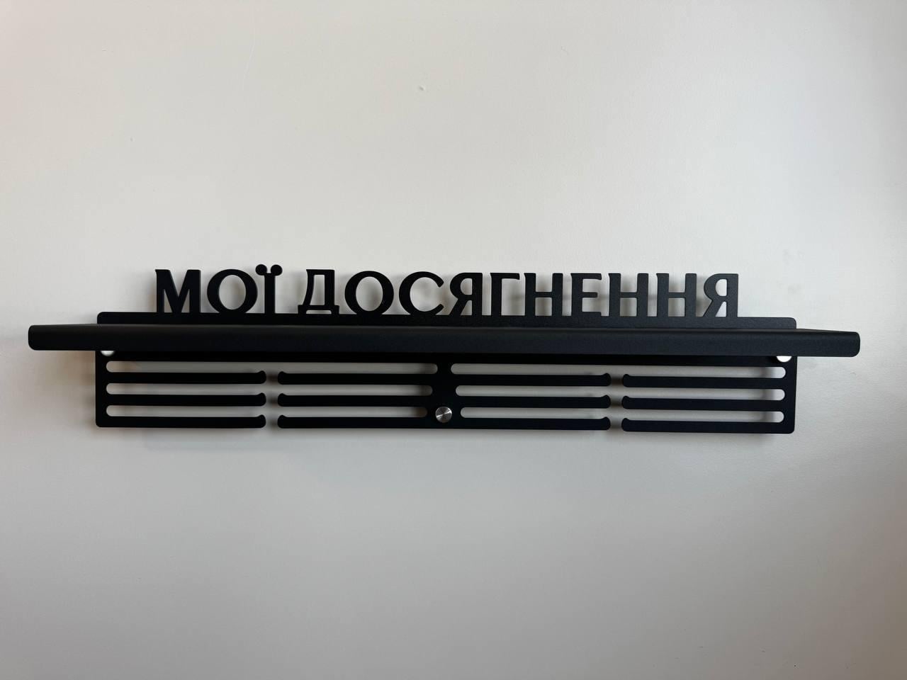 Медальниця сталева E-Trophy "Мої досягнення" з поличкою для кубків Чорний