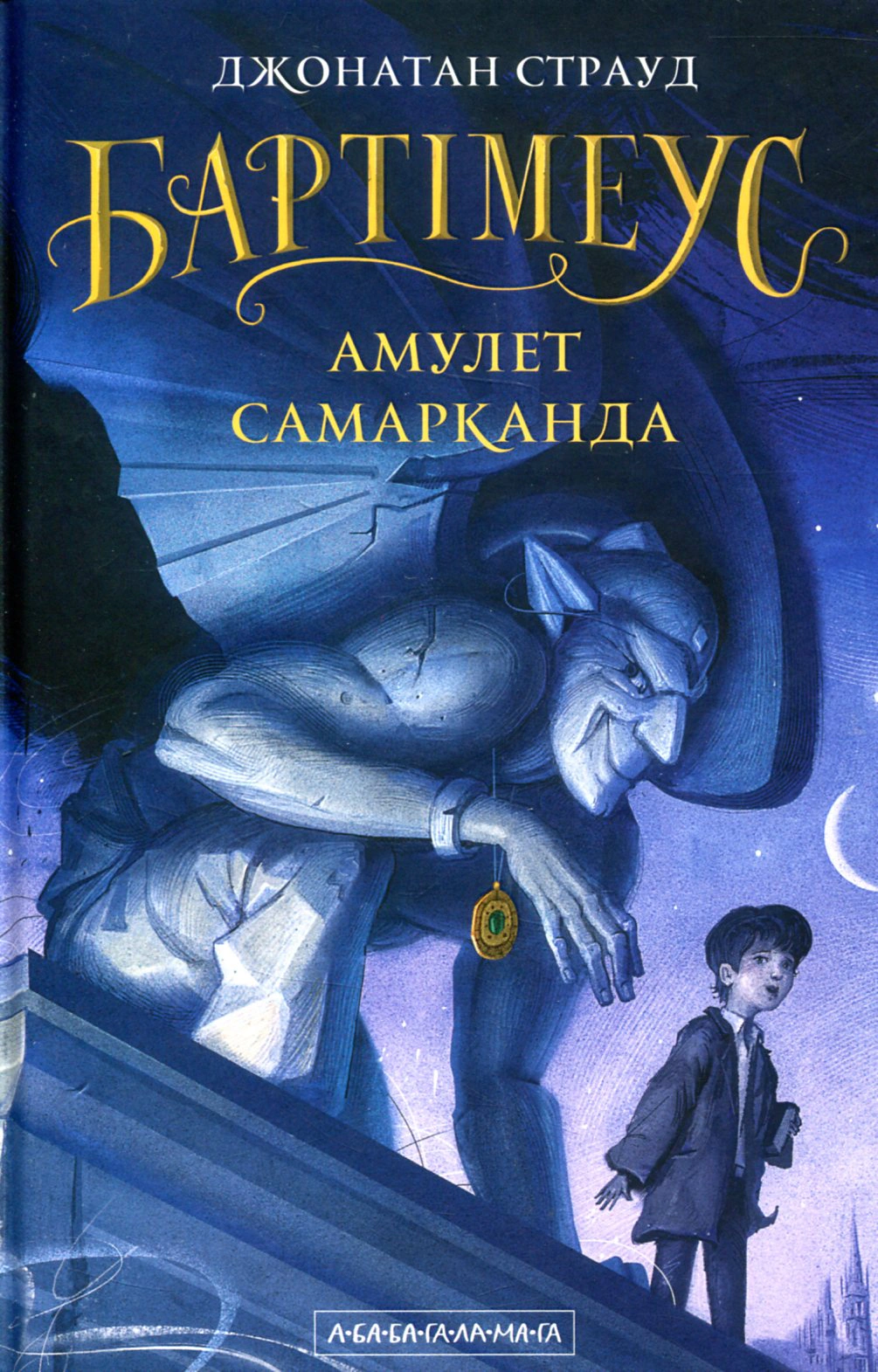 Книга Джонатан Страуд "Бартимеус. Книга 1. Амулет Самарканда" 9786175851296