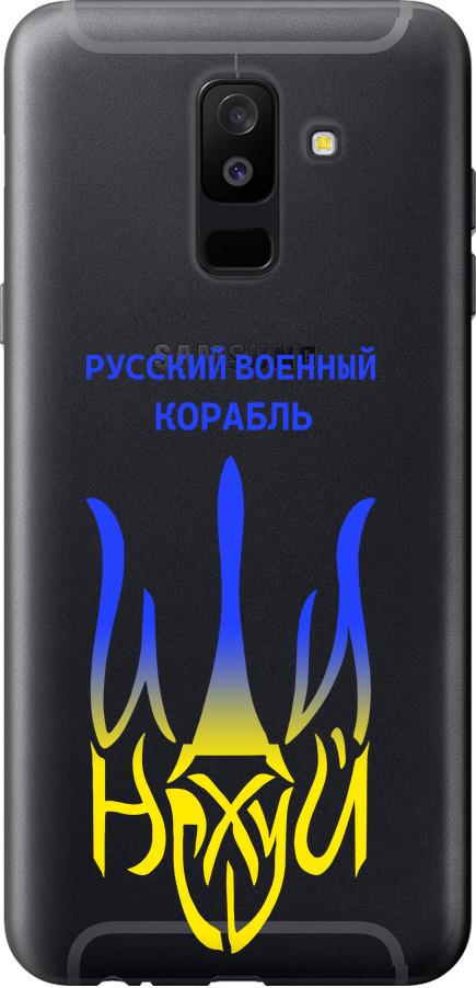 Чехол на Samsung Galaxy A6 Plus 2018 Русский военный корабль иди на v7 (5261t-1495-42517)