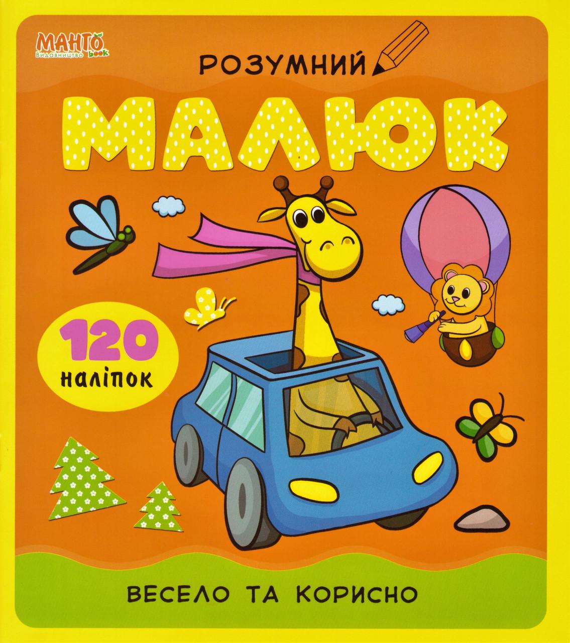 Книга "Розумний малюк весело та корисно 120 налiпо" (1408382251)