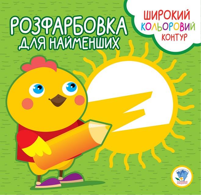 Розмальовка дитяча з кольоровим контуром Курча 403570 8 стор. (RLT17999)