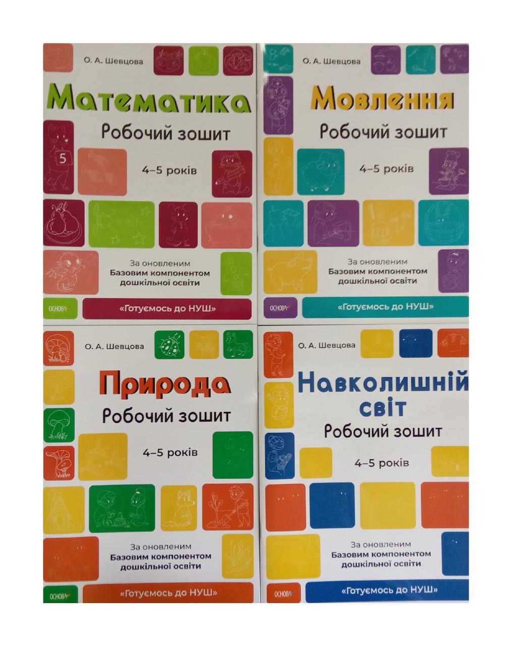 Комплект робочих зошитів "Готуємося до НУШ" 4-5 років 4 шт.