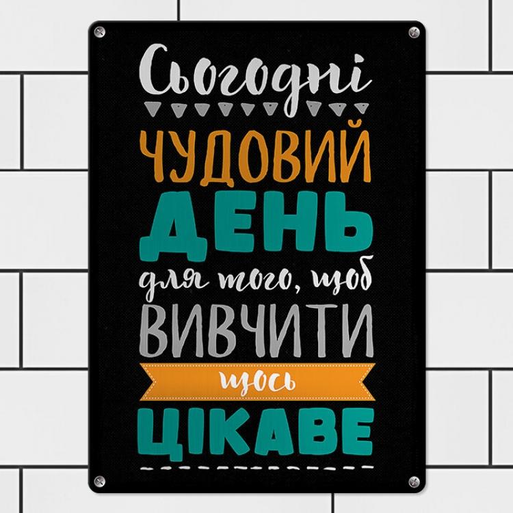 Табличка интерьерная металлическая "Сьогодні чудовий день" Табличка интерьерная металлическая "Сьогодні чудовий день"