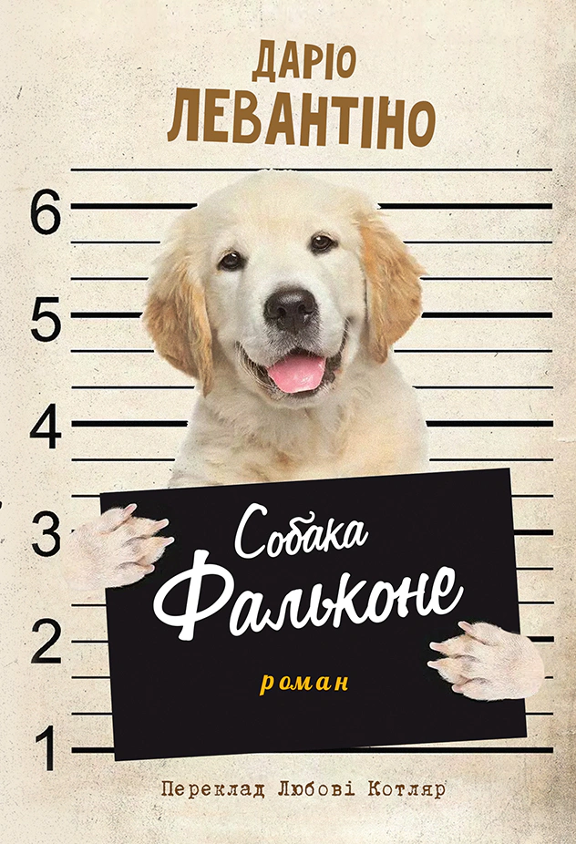 Книга Даріо Левантіно «Собака Фальконе» 9786175530849